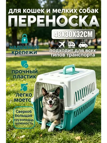 Переноска для животных 6 кг, просторная