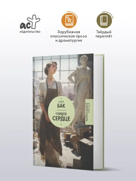 Издательство АСТ Гордое сердце. Перл Бак. Психологическая проза. Книга