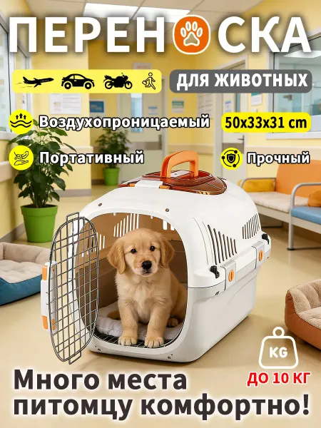 Переноска для животных 10 кг просторная