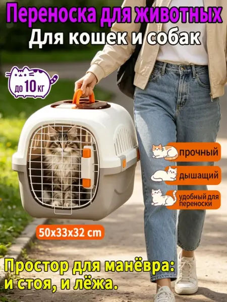 Переноска для животных 10 кг, просторная