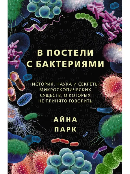 Издательство АСТ В постели с бактериями. История, наука и секреты