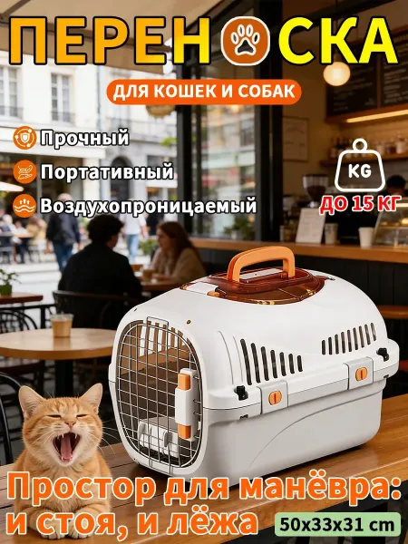 Переноска для животных 15 кг просторная