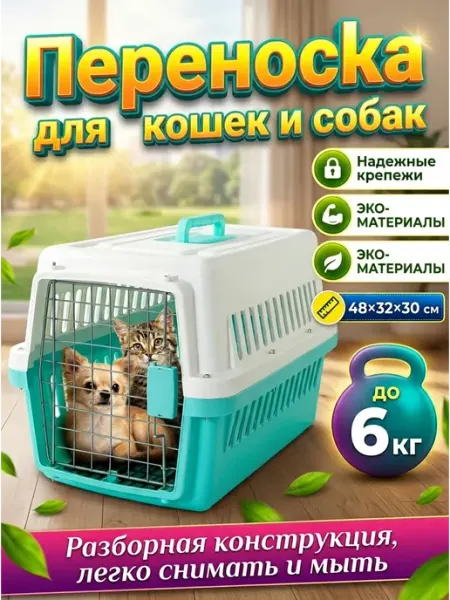 Переноска для животных 6 кг, просторная
