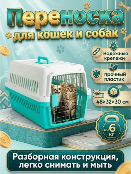 Переноска для животных 6 кг, просторная