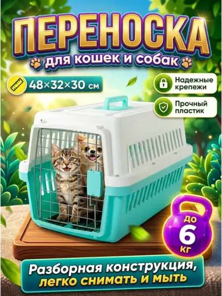 Переноска для животных 6 кг, просторная