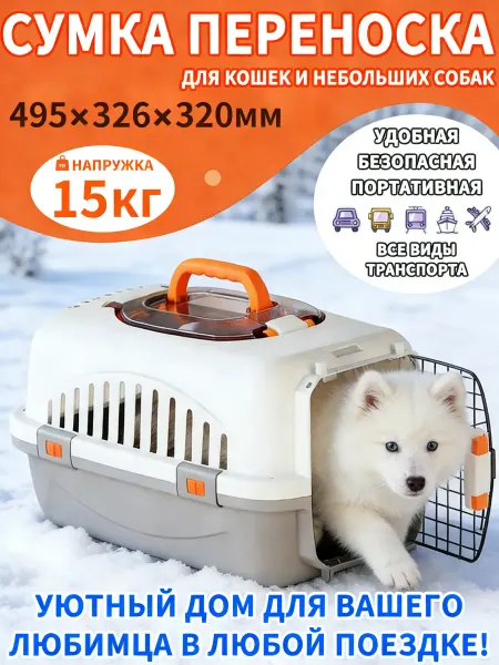 Переноска для животных 15 кг просторная