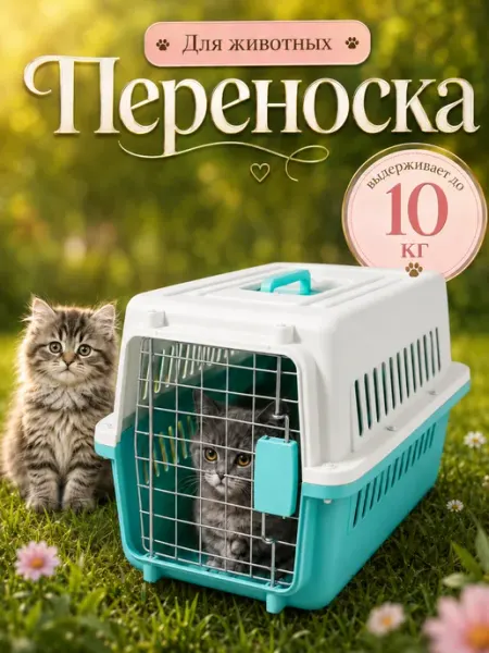 Переноска для животных 10 кг, просторная