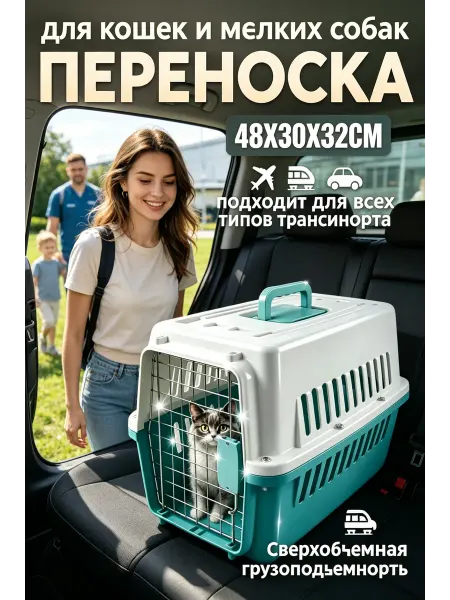Переноска для животных 6 кг, просторная