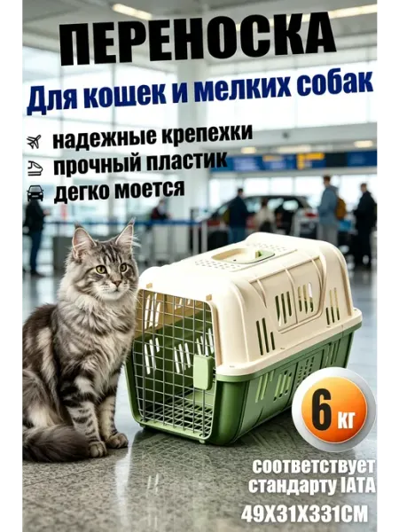 Переноска для животных для самолета