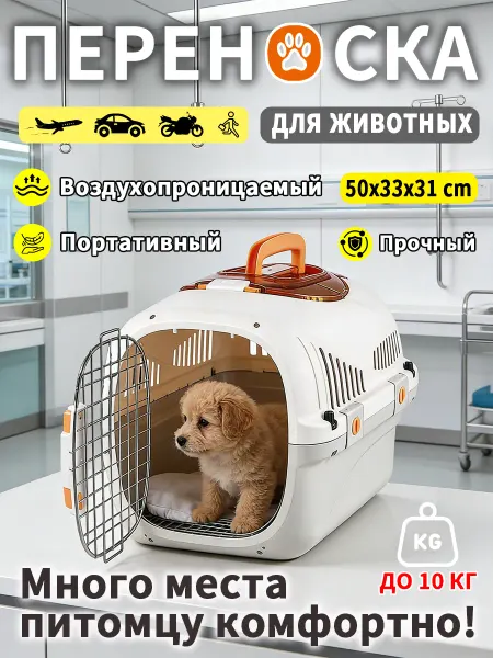 Переноска для животных 10 кг просторная