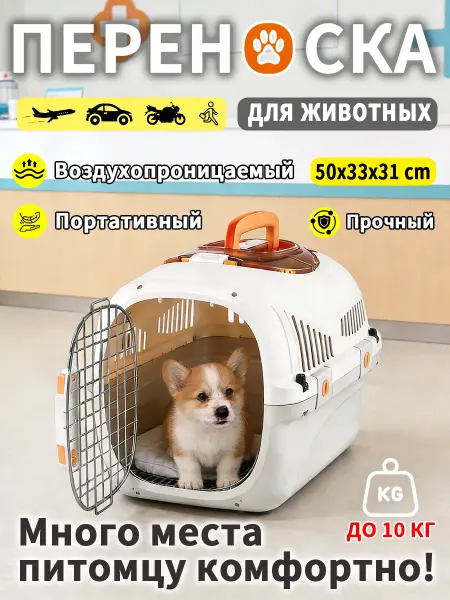 Переноска для животных 10 кг просторная