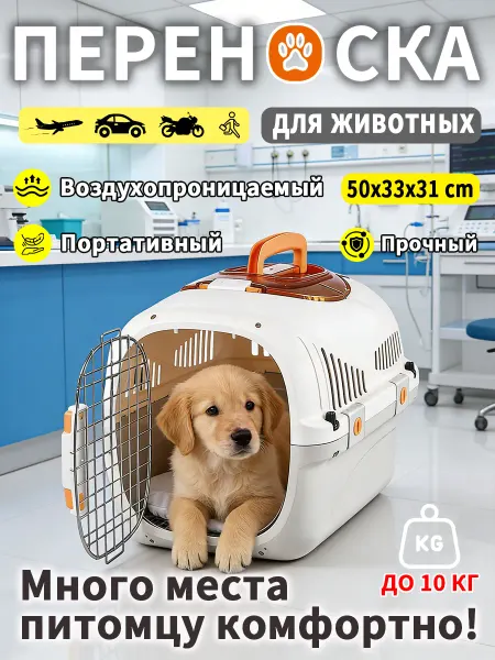 Переноска для животных 10 кг просторная