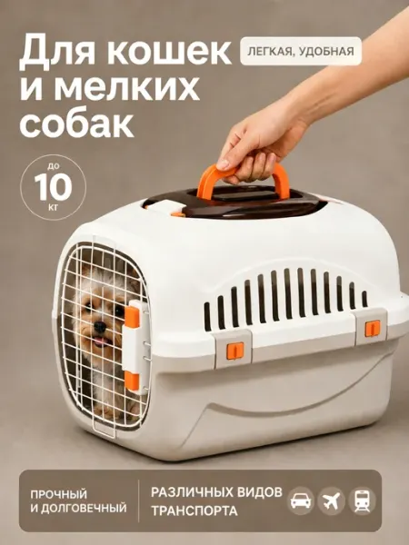 Переноска для животных 10 кг, просторная