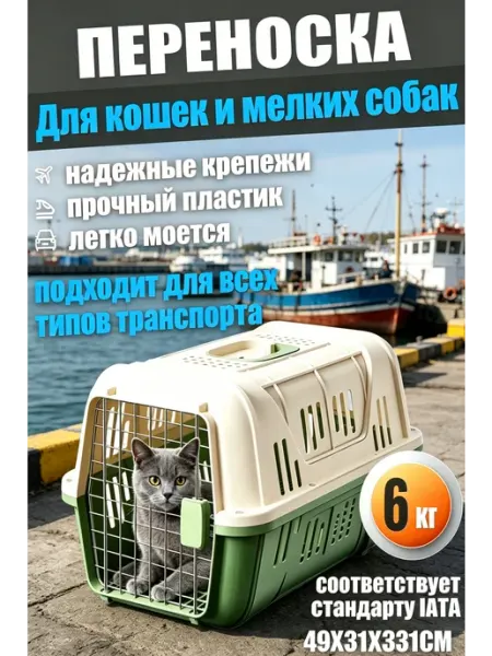 Переноска для животных для самолета