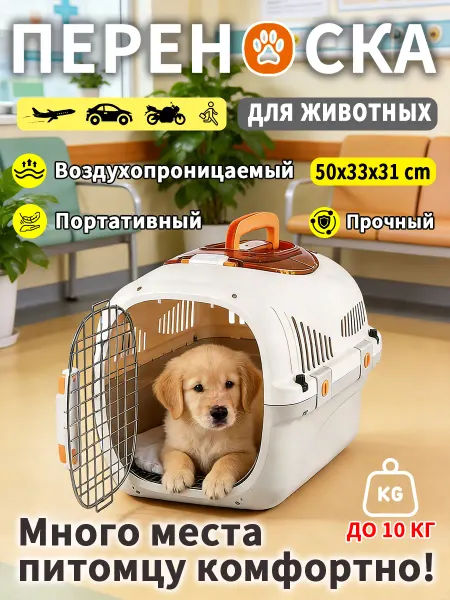 Переноска для животных 10 кг просторная
