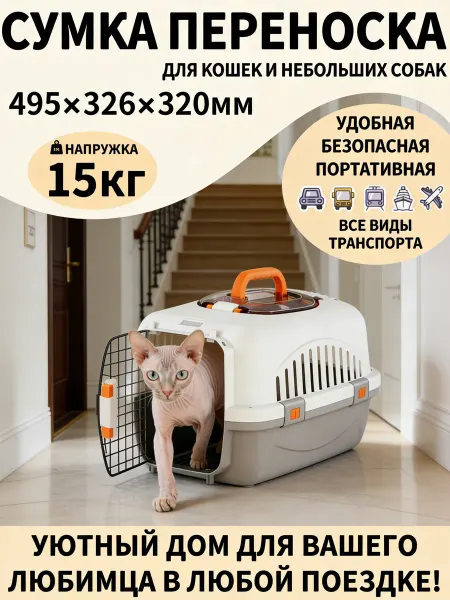 Переноска для животных 15 кг просторная
