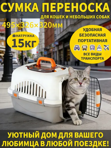 Переноска для животных 15 кг просторная