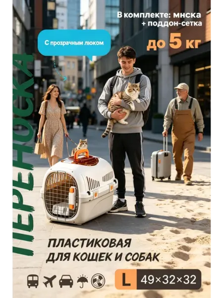 Переноска для кошек до 5 кг пластик