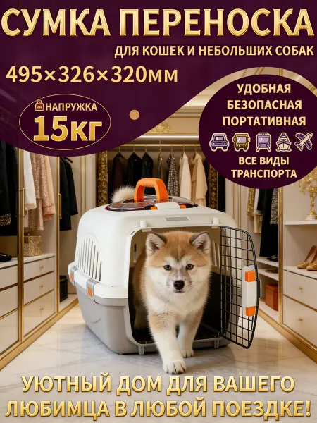 Переноска для животных 15 кг просторная