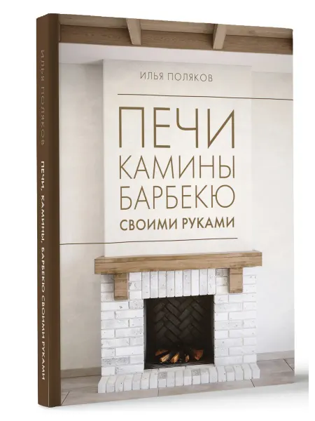 Издательство АСТ Печи, камины, барбекю своими руками