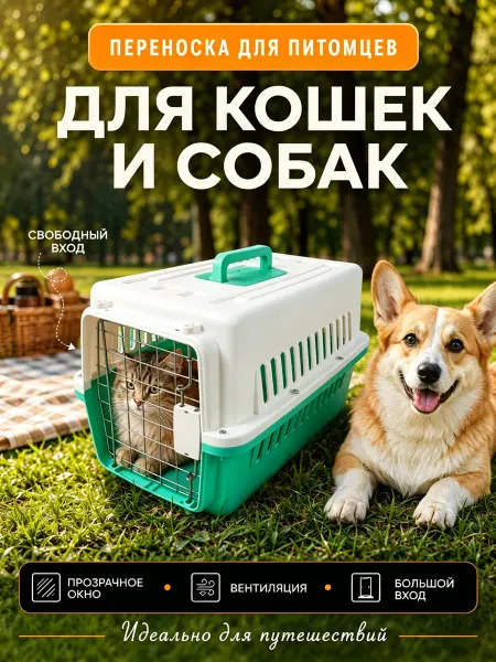 Переноска для животных 10 кг, просторная