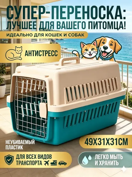 Переноска пластиковая для кошек до 5 кг