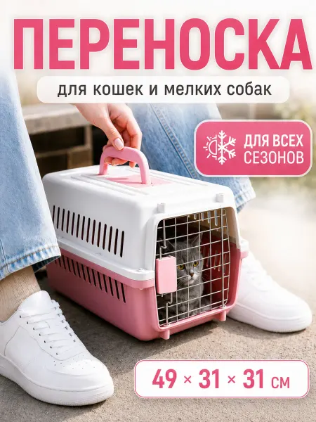 Переноска для животных 10 кг, просторная