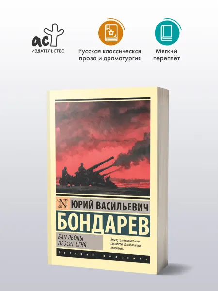 Издательство АСТ Батальоны просят огня. Юрий Бондарев. Книга. Русская классик