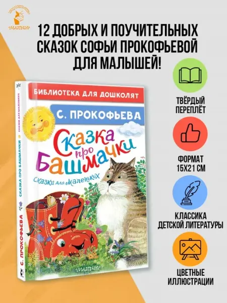 Издательство АСТ Сказка про башмачки. Сказки для маленьких
