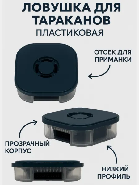 Ловушка для тараканов пластиковая