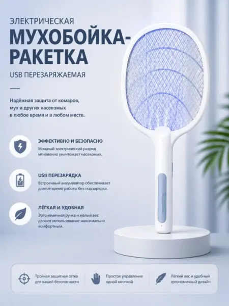 Мухобойка электрическая, аккумуляторная