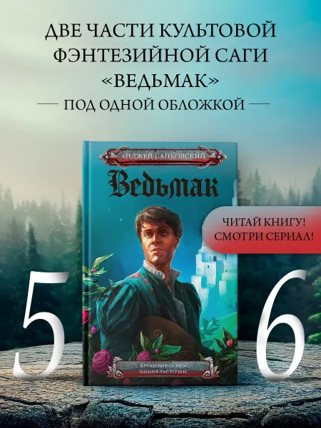 Издательство АСТ Ведьмак. Крещение огнем. Башня Ласточки
