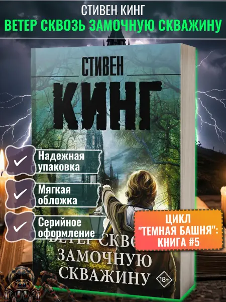 АСТ Ветер сквозь замочную скважину "Темная Башня" Стивен Кинг