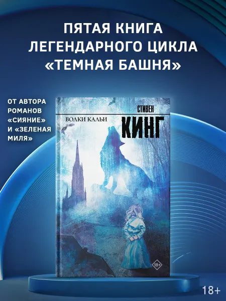 Издательство АСТ Волки Кальи. Книга. Темная башня
