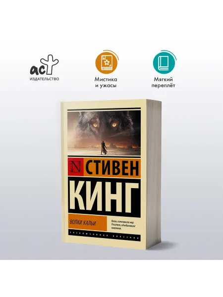 Издательство АСТ Волки Кальи из цикла "Темная Башня"