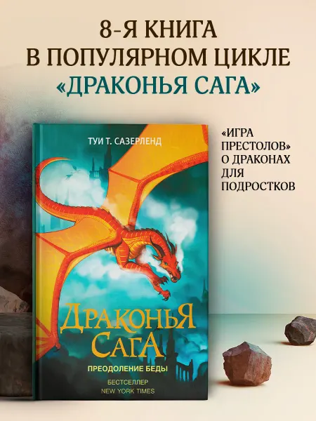 Издательство АСТ Драконья сага. Преодоление Беды