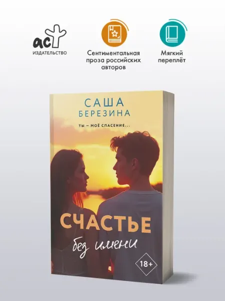 Издательство АСТ Счастье без имени. Роман. Саша Березина. Книга