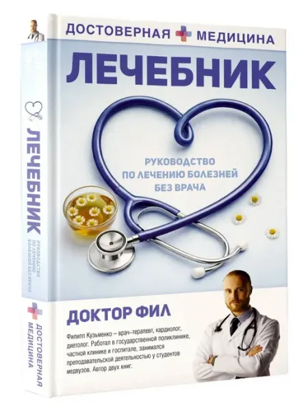 Издательство АСТ Лечебник. Руководство по лечению болезней без врача