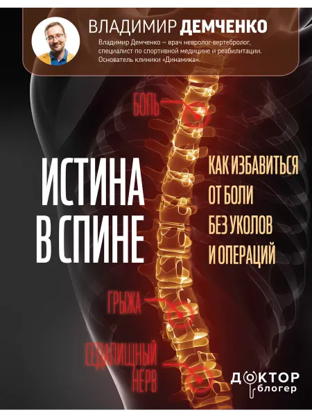 Издательство АСТ Истина в спине. Как избавиться от боли без уколов и операций