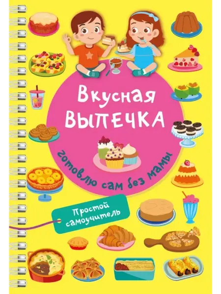 Издательство АСТ Вкусная выпечка готовлю сам без мамы
