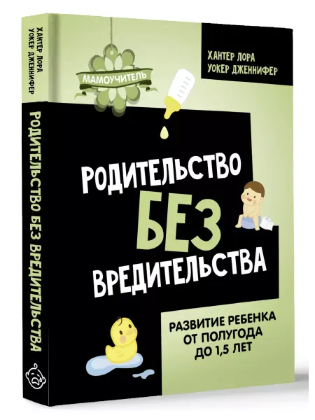 Издательство АСТ Родительство без вредительства. Развитие ребенка от