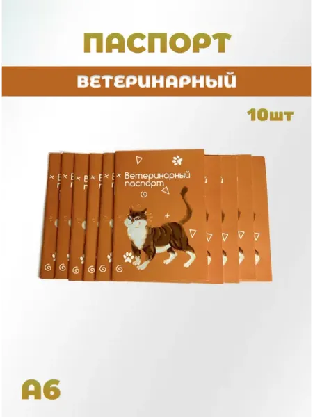 ИП Евдаков Г. И. Паспорт ветеринарный 10шт