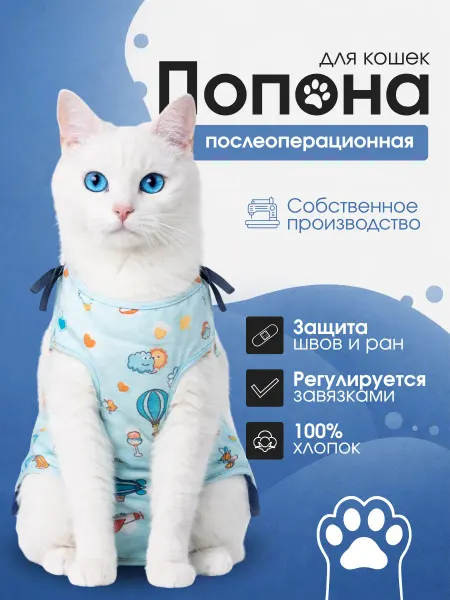 Попона послеоперационная для кошки
