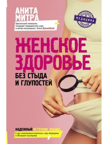 Издательство АСТ Женское здоровье. Без стыда и глупостей