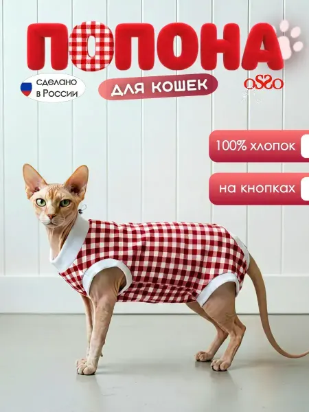 OSSO-fashion Попона для кошки
