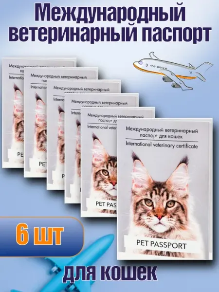 Международный ветеринарный паспорт Набор 6шт