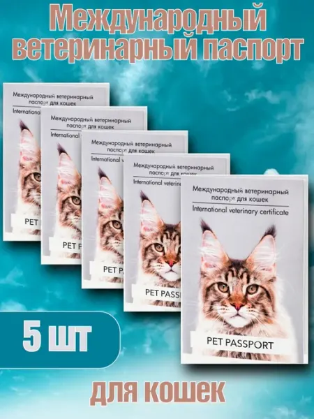 Международный ветеринарный паспорт Набор 5шт