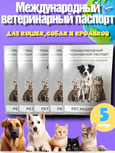 Международный ветеринарный паспорт Набор 5шт