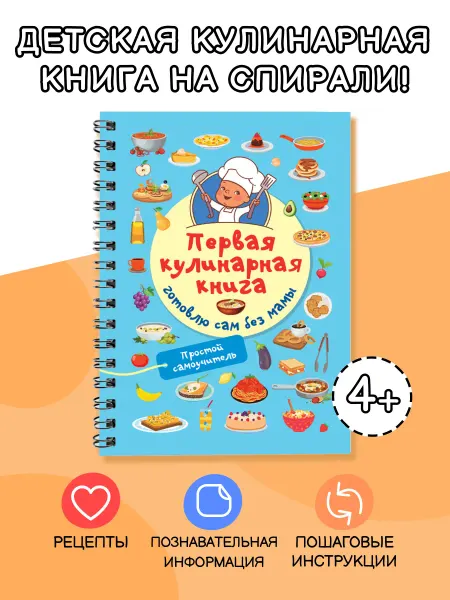 Издательство АСТ Первая кулинарная книга готовлю сам без мамы