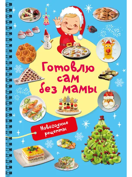 АСТ Новогодние рецепты готовлю сам без мамы